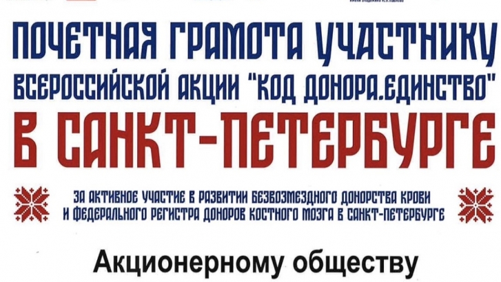 Благодарность участнику акции всероссийской акции «Код донора» Благодарность участнику акции всероссийской акции «Код донора»