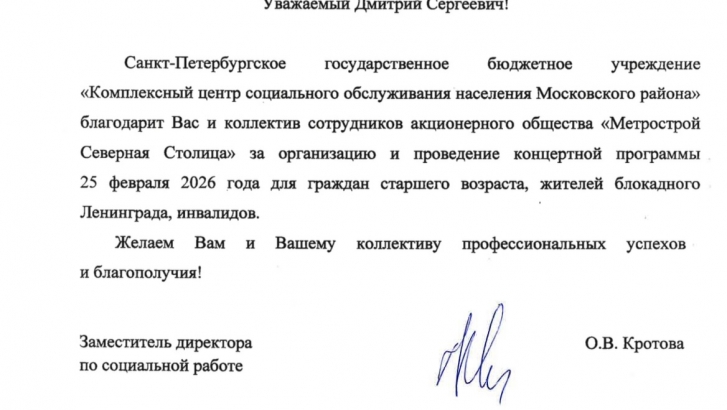 Благодарность от СПБ ГБУ «Комплексный центр социального обслуживания населения Московского района»