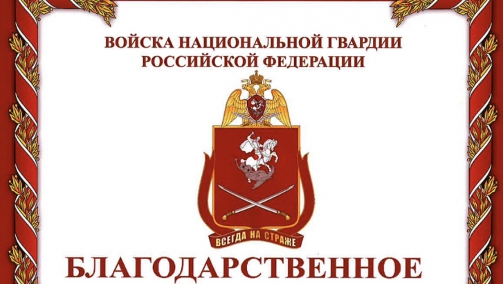 Благодарность от войск национальной гвардии РФ