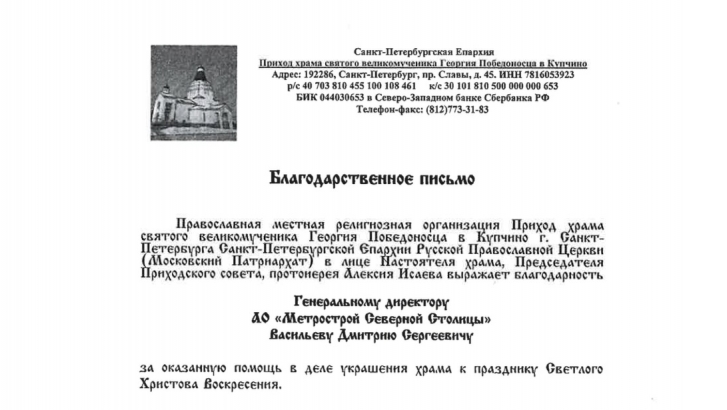 Благодарность от Санкт-Петербургской Епархии