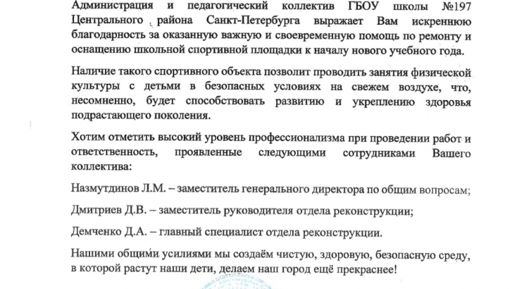 Благодарность от ГБОУ «Средняя общеобразовательная школа №197» Центрального района СПБ