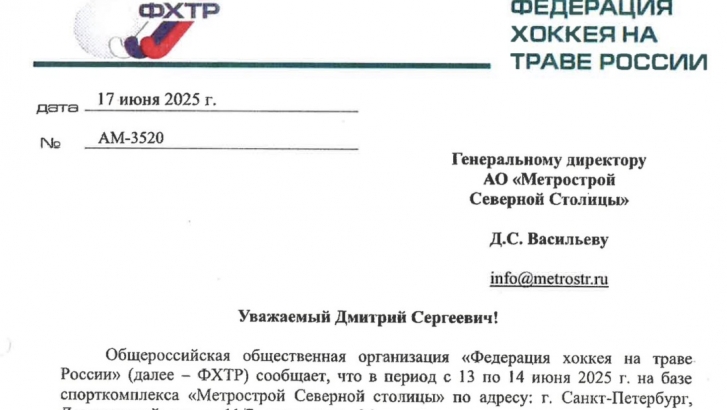 Благодарность от Федерации хоккея на траве России