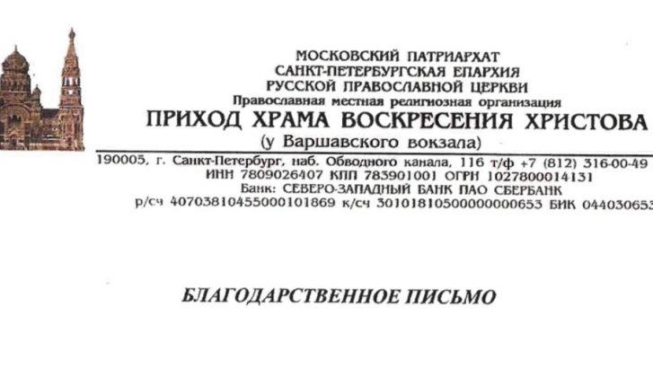 Благодарность Московского патриархата Санкт‐Петербургской Епархии Русской православной церкви
