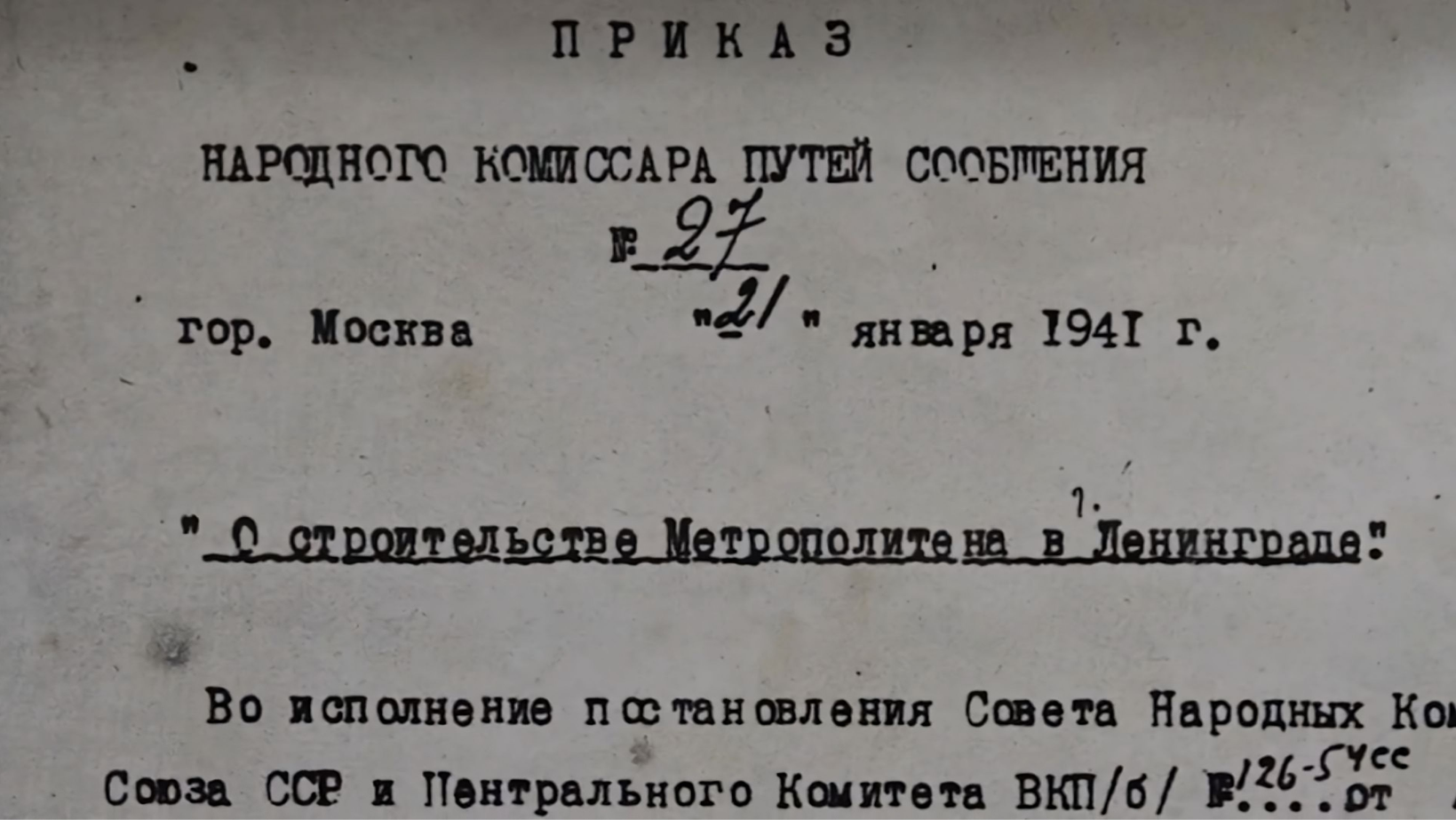 Приказ о строительстве Метрополитена в Ленинграде Приказ о строительстве Метрополитена в Ленинграде